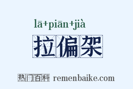 拉偏架是什么意思的图片